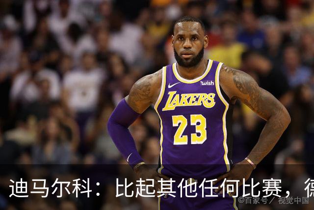 迪马尔科：比起其他任何比赛，德比永远都带着完全不同的滋味