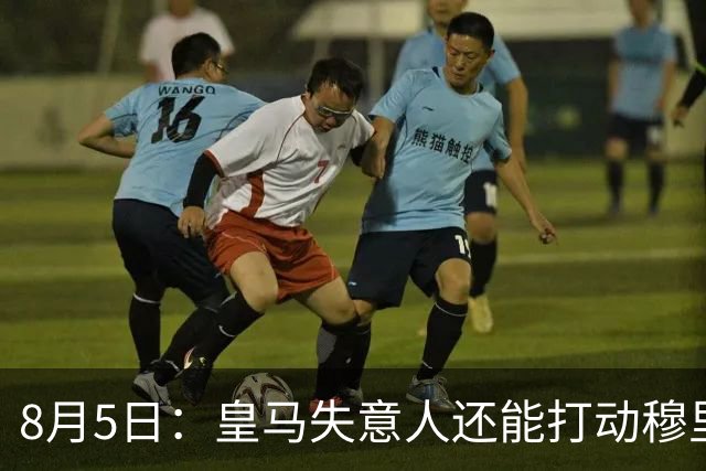 8月5日：皇马失意人还能打动穆里尼奥么？三输交易！英格兰国脚迷失西甲